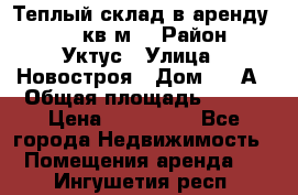 Теплый склад в аренду 673,1 кв.м. › Район ­ Уктус › Улица ­ Новостроя › Дом ­ 19А › Общая площадь ­ 673 › Цена ­ 170 000 - Все города Недвижимость » Помещения аренда   . Ингушетия респ.